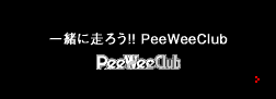 一緒に走ろう!! PeeWeeClub PEEWEECLUB